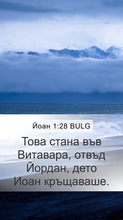 Йоан 1:28 BULG Bible Verse Image