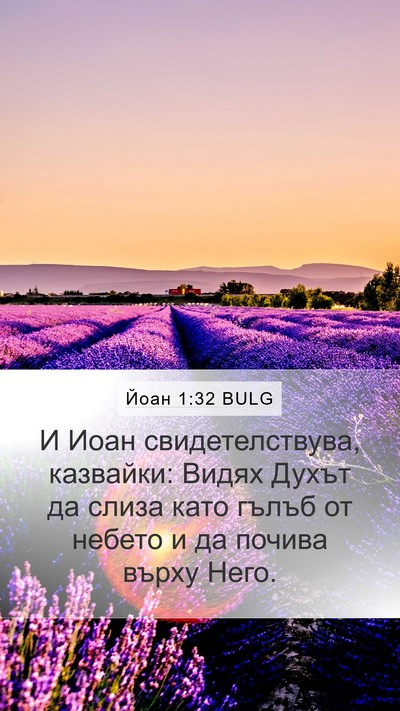 Йоан 1:32 BULG Bible Verse Image