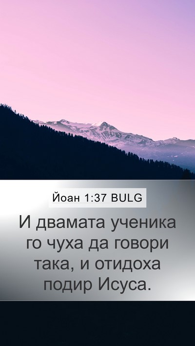 Йоан 1:37 BULG Mobile Phone Wallpaper - И двамата ученика го чуха - Mobile Bible Verse Wallpaper