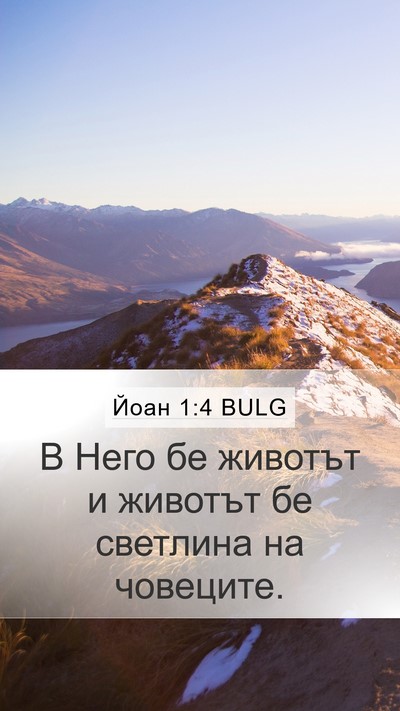 Йоан 1:4 BULG Bible Verse Image