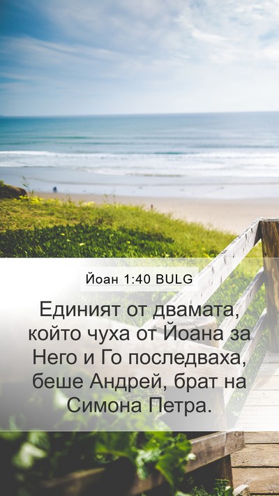 Йоан 1:40 BULG Bible Verse Image