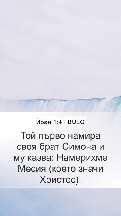 Йоан 1:41 BULG Bible Verse Image