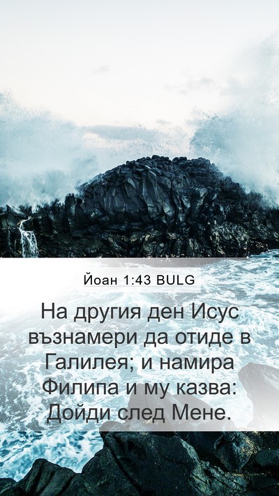 Йоан 1:43 BULG Bible Verse Image