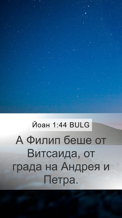 Йоан 1:44 BULG Bible Verse Image