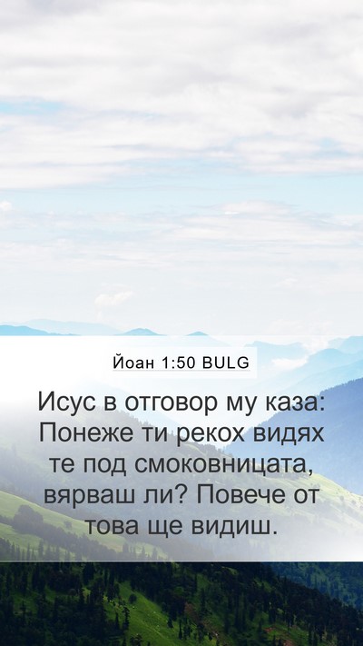 Йоан 1:50 BULG Bible Verse Image