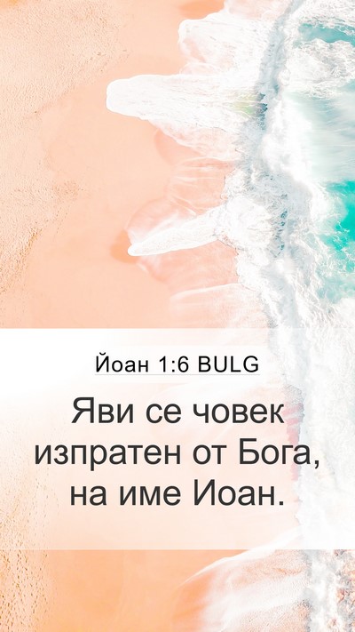 Йоан 1:6 BULG Bible Verse Image
