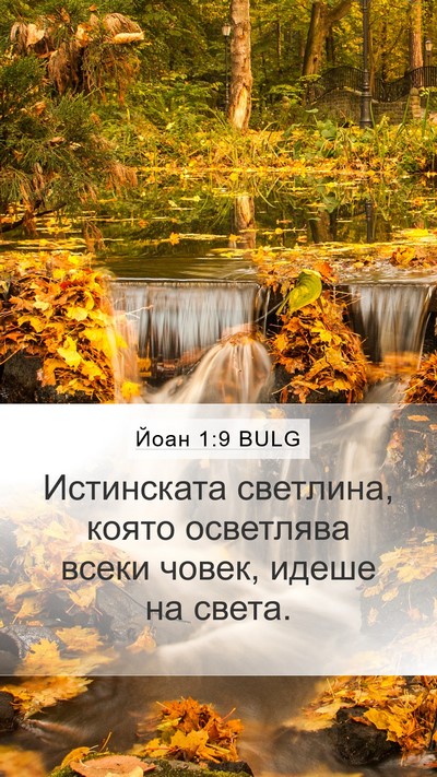 Йоан 1:9 BULG Bible Verse Image