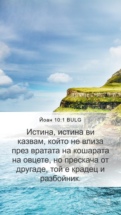 Йоан 10:1 BULG Mobile Phone Wallpaper - Истина, истина ви казвам, - Mobile Bible Verse Wallpaper