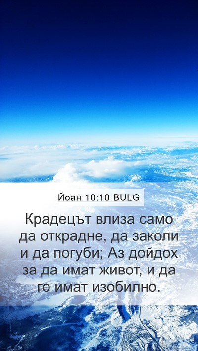 Йоан 10:10 BULG Bible Verse Image