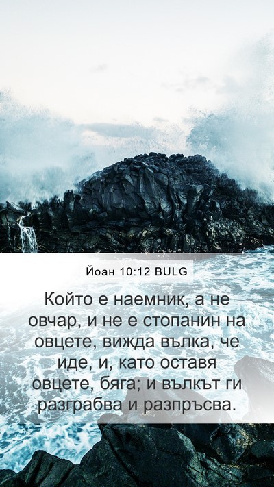 Йоан 10:12 BULG Bible Verse Image