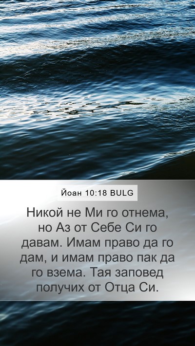 Йоан 10:18 BULG Bible Verse Image