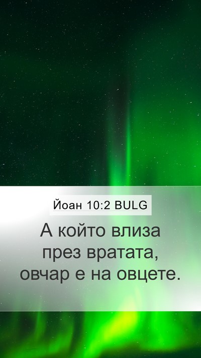 Йоан 10:2 BULG Mobile Phone Wallpaper - А който влиза през вратата, - Mobile Bible Verse Wallpaper