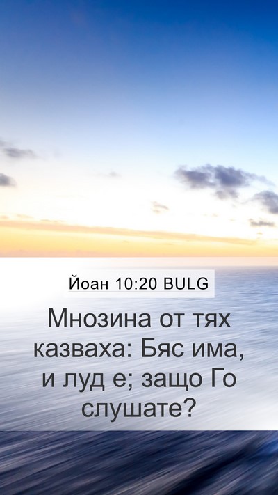 Йоан 10:20 BULG Bible Verse Image