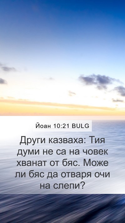Йоан 10:21 BULG Mobile Phone Wallpaper - Други казваха: Тия думи не - Mobile Bible Verse Wallpaper
