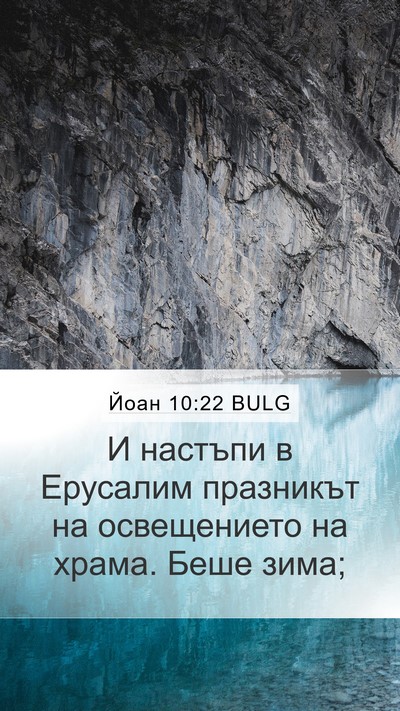 Йоан 10:22 BULG Bible Verse Image