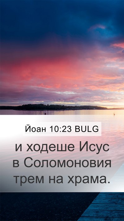 Йоан 10:23 BULG Bible Verse Image