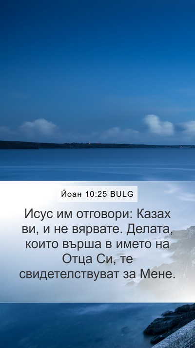 Йоан 10:25 BULG Bible Verse Image
