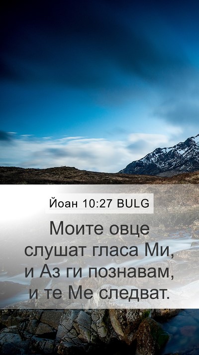 Йоан 10:27 BULG Bible Verse Image