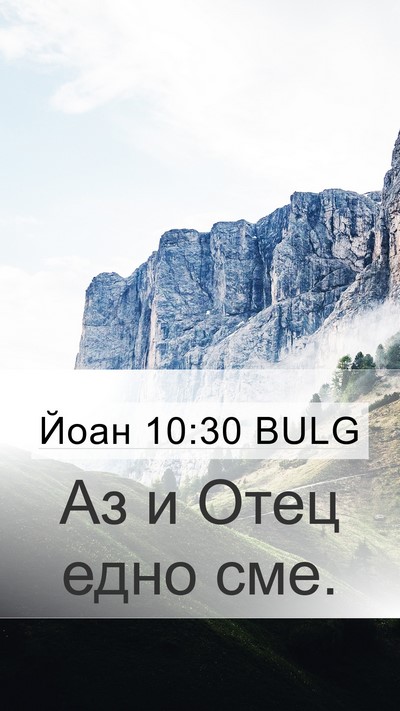 Йоан 10:30 BULG Bible Verse Image