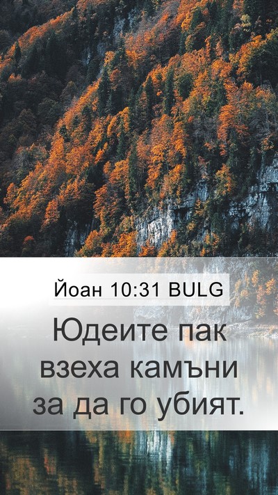 Йоан 10:31 BULG Bible Verse Image