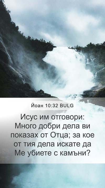 Йоан 10:32 BULG Bible Verse Image