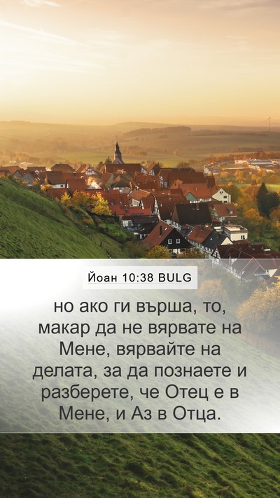 Йоан 10:38 BULG Bible Verse Image