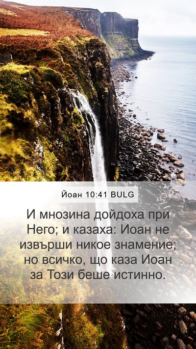 Йоан 10:41 BULG Bible Verse Image