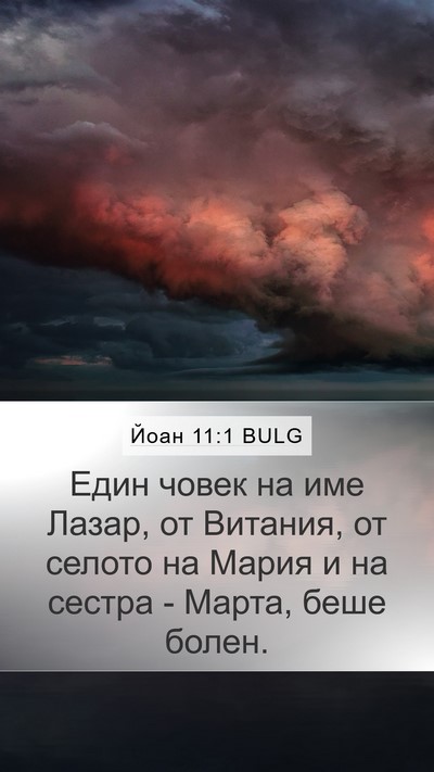 Йоан 11:1 BULG Mobile Phone Wallpaper - Един човек на име Лазар, от - Mobile Bible Verse Wallpaper
