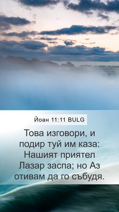 Йоан 11:11 BULG Bible Verse Image