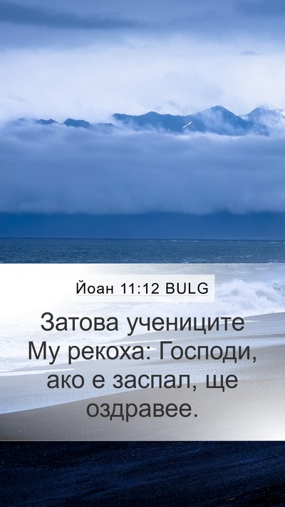Йоан 11:12 BULG Mobile Phone Wallpaper - Затова учениците Му - Mobile Bible Verse Wallpaper