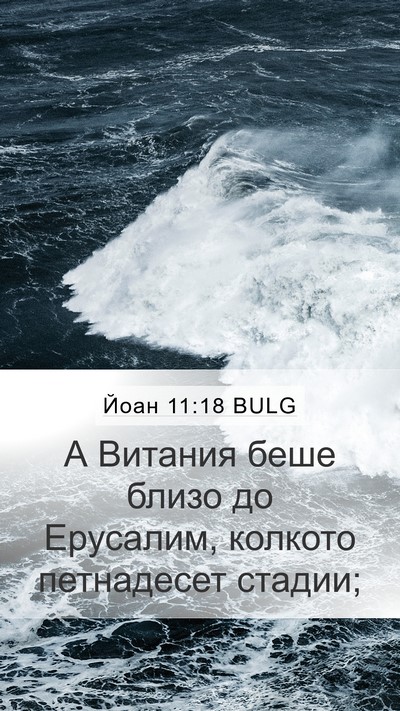 Йоан 11:18 BULG Bible Verse Image