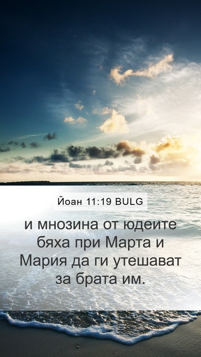Йоан 11:19 BULG Bible Verse Image