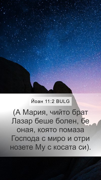 Йоан 11:2 BULG Bible Verse Image