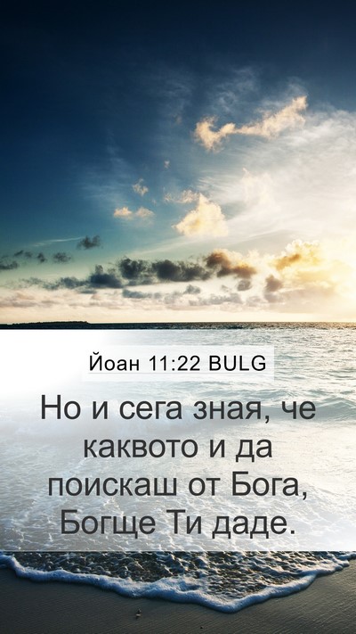 Йоан 11:22 BULG Bible Verse Image