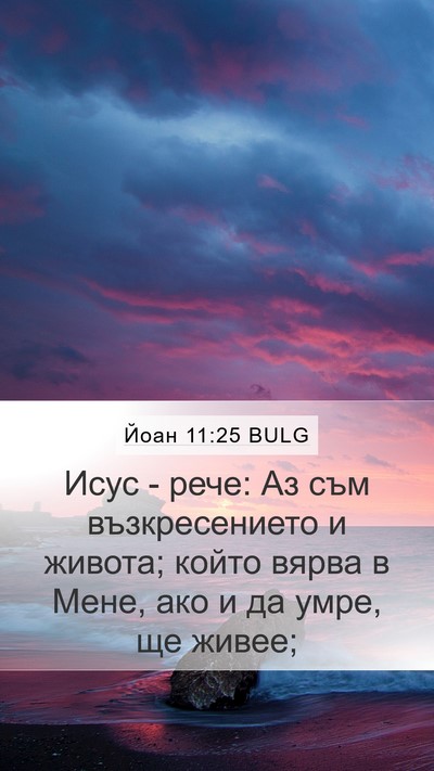 Йоан 11:25 BULG Bible Verse Image