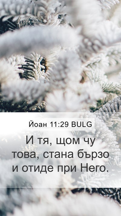 Йоан 11:29 BULG Mobile Phone Wallpaper - И тя, щом чу това, стана - Mobile Bible Verse Wallpaper