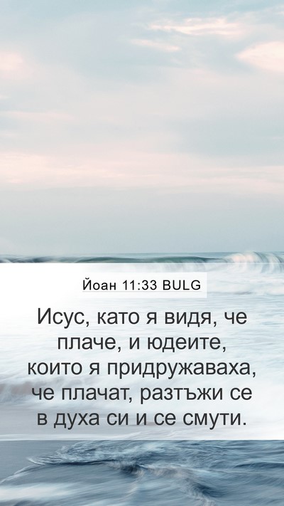 Йоан 11:33 BULG Bible Verse Image
