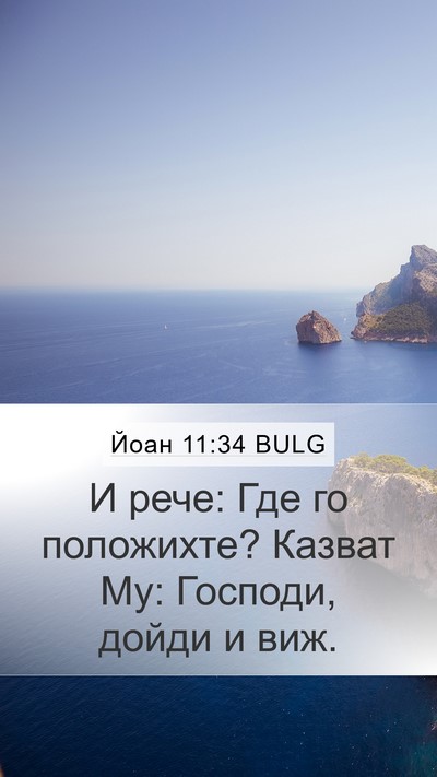 Йоан 11:34 BULG Bible Verse Image
