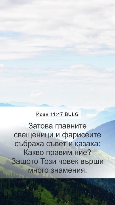 Йоан 11:47 BULG Bible Verse Image