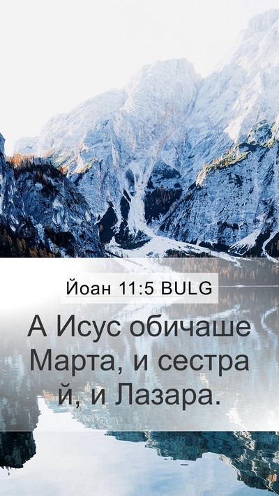 Йоан 11:5 BULG Bible Verse Image