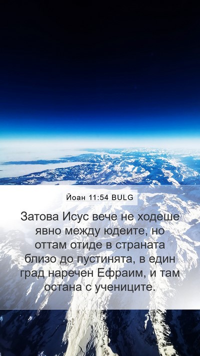 Йоан 11:54 BULG Bible Verse Image