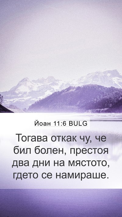 Йоан 11:6 BULG Bible Verse Image