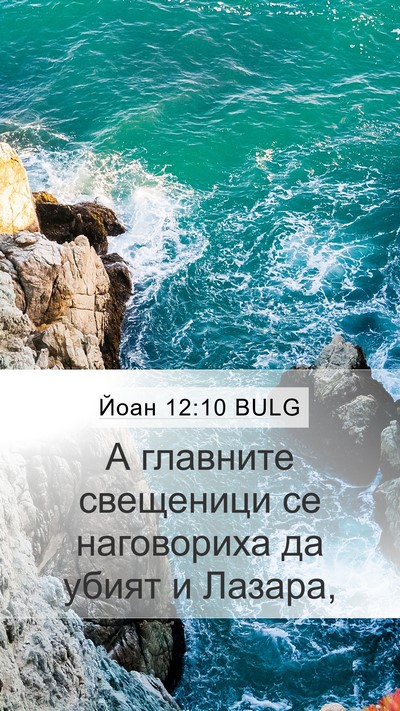 Йоан 12:10 BULG Bible Verse Image