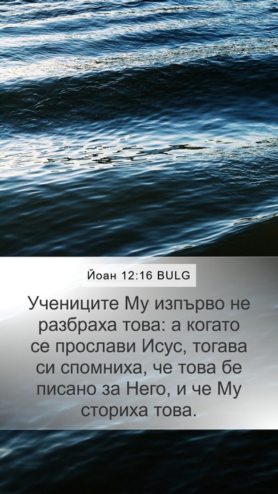 Йоан 12:16 BULG Bible Verse Image