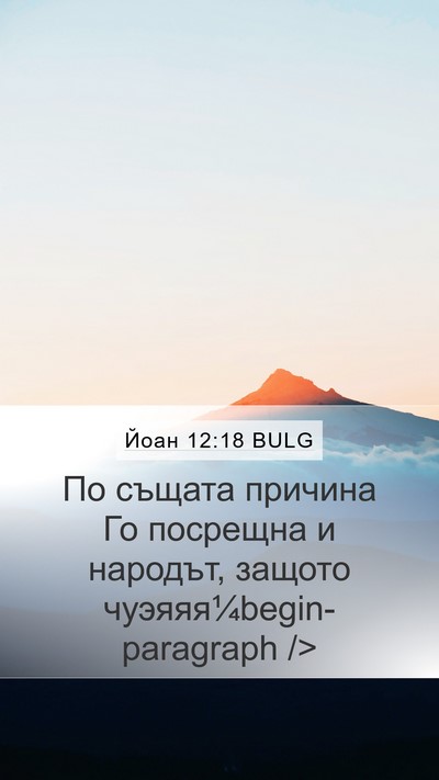 Йоан 12:18 BULG Bible Verse Image