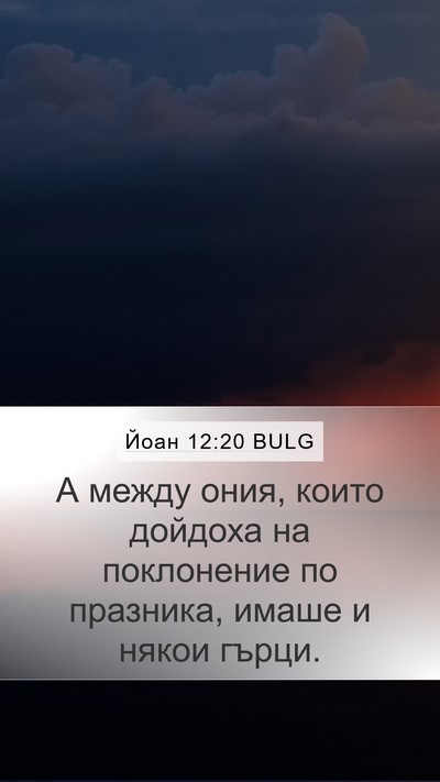 Йоан 12:20 BULG Bible Verse Image
