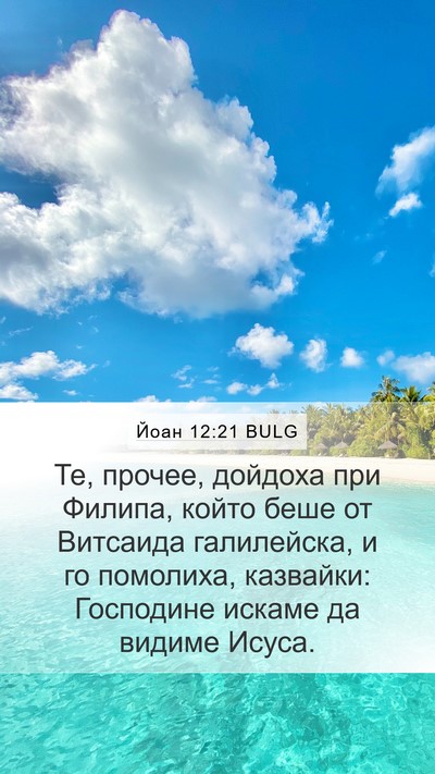 Йоан 12:21 BULG Bible Verse Image