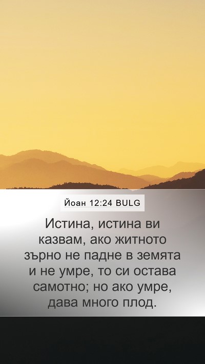 Йоан 12:24 BULG Bible Verse Image