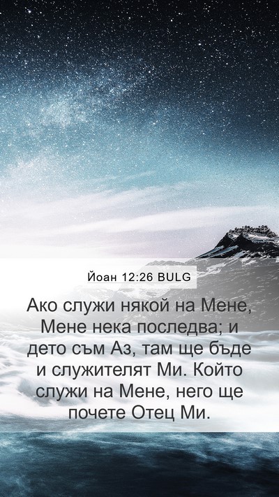 Йоан 12:26 BULG Bible Verse Image