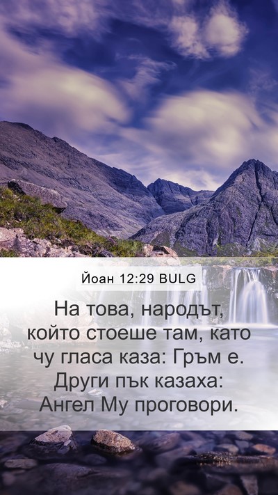Йоан 12:29 BULG Bible Verse Image